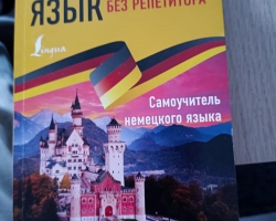 Немецкий язык без репетитора